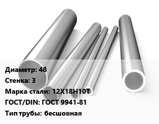 Труба нержавеющая 48х3 мм Сталь 12Х18Н10Т ГОСТ: ГОСТ 9941-81 бесшовная